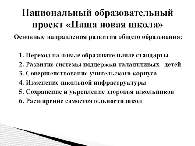 Основные направления развития общего образования: 1. Переход на новые образовательные стандарты 2.