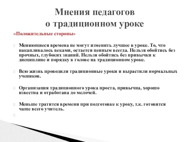 «Положительные стороны» Меняющиеся времена не могут изменить лучшее в уроке. То, что