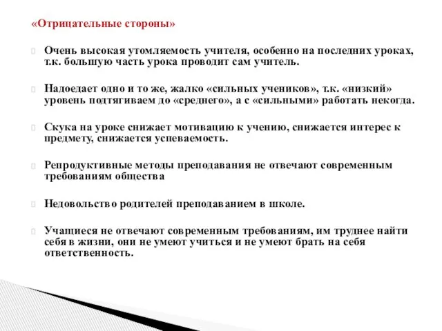 «Отрицательные стороны» Очень высокая утомляемость учителя, особенно на последних уроках, т.к. большую