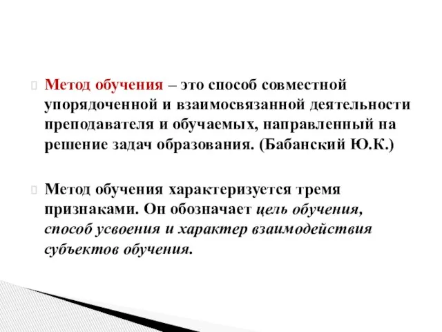 Метод обучения – это способ совместной упорядоченной и взаимосвязанной деятельности преподавателя и