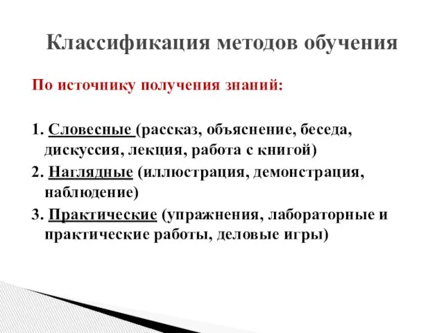 По источнику получения знаний: 1. Словесные (рассказ, объяснение, беседа, дискуссия, лекция, работа