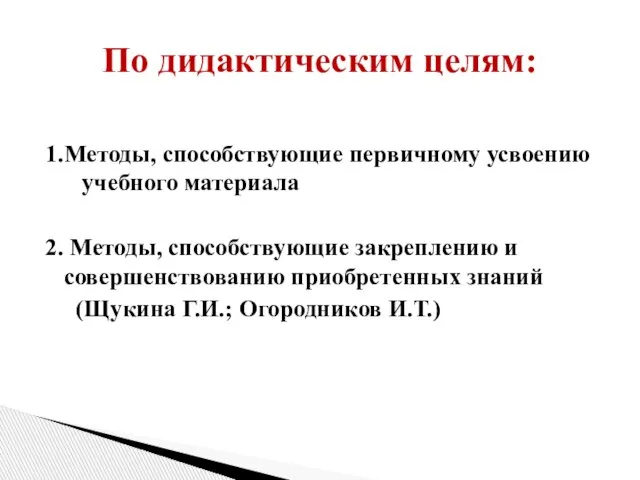 1.Методы, способствующие первичному усвоению учебного материала 2. Методы, способствующие закреплению и совершенствованию