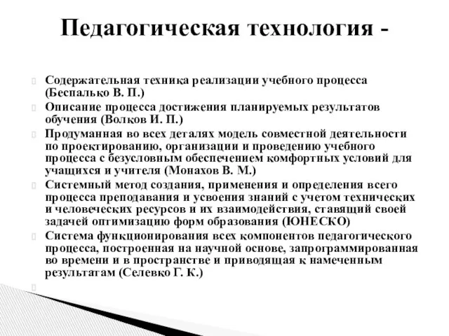 Содержательная техника реализации учебного процесса (Беспалько В. П.) Описание процесса достижения планируемых