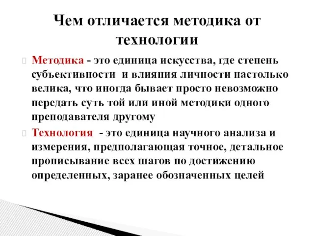 Методика - это единица искусства, где степень субъективности и влияния личности настолько