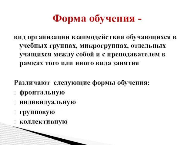 вид организации взаимодействия обучающихся в учебных группах, микрогруппах, отдельных учащихся между собой