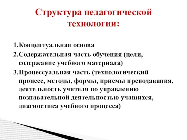 1.Концептуальная основа 2.Содержательная часть обучения (цели, содержание учебного материала) 3.Процессуальная часть (технологический