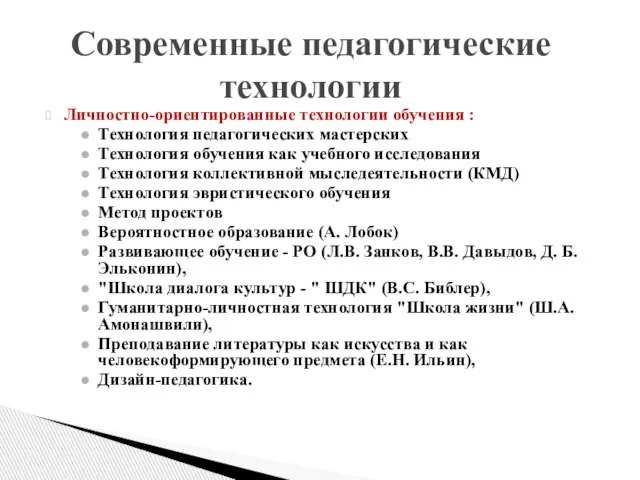 Личностно-ориентированные технологии обучения : Технология педагогических мастерских Технология обучения как учебного исследования