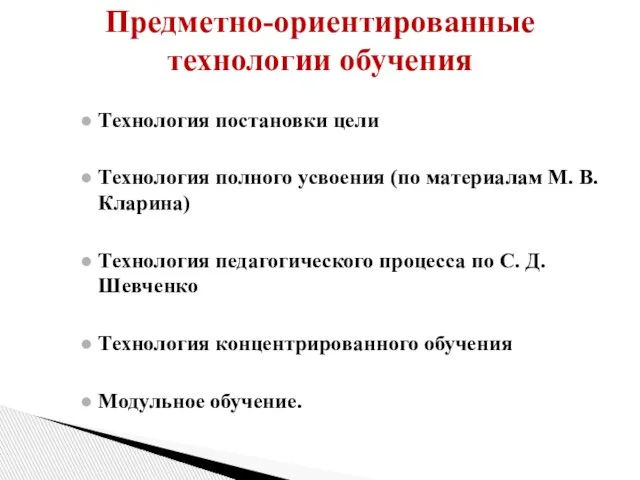 Технология постановки цели Технология полного усвоения (по материалам М. В. Кларина) Технология