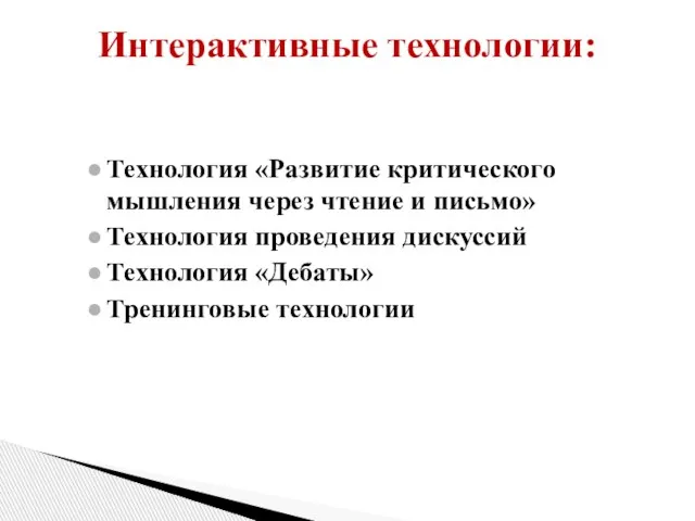 Технология «Развитие критического мышления через чтение и письмо» Технология проведения дискуссий Технология