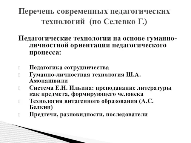 Педагогические технологии на основе гуманно-личностной ориентации педагогического процесса: Педагогика сотрудничества Гуманно-личностная технология