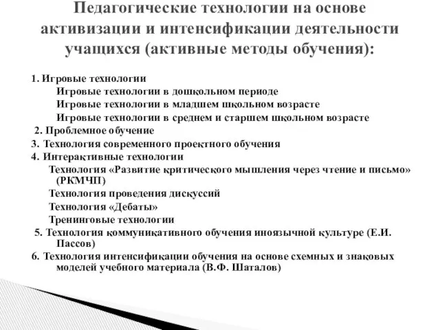 1. Игровые технологии Игровые технологии в дошкольном периоде Игровые технологии в младшем