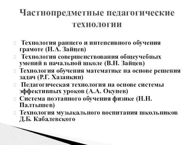 Технология раннего и интенсивного обучения грамоте (Н.А. Зайцев) Технология совершенствования общеучебных умений