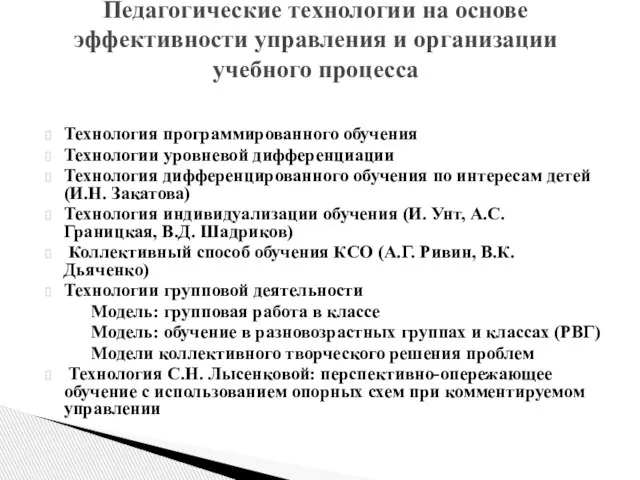 Технология программированного обучения Технологии уровневой дифференциации Технология дифференцированного обучения по интересам детей