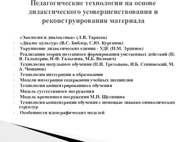 «Экология и диалектика» (Л.В. Тарасов) «Диалог культур» (В.С. Библер, С.Ю. Курганов) Укрупнение