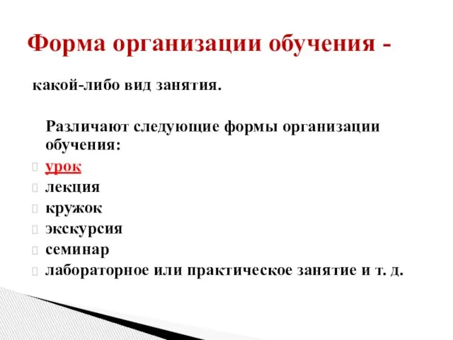 какой-либо вид занятия. Различают следующие формы организации обучения: урок лекция кружок экскурсия