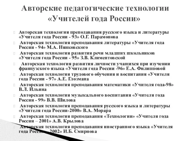 Авторская технология преподавания русского языка и литературы «Учителя года России - 93»