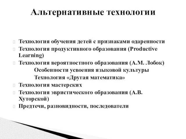 Технология обучения детей с признаками одаренности Технология продуктивного образования (Productive Learning) Технология