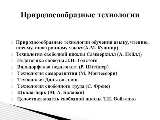 Природосообразные технологии обучения языку, чтению, письму, иностранному языку(А.М. Кушнир) Технология свободной школы