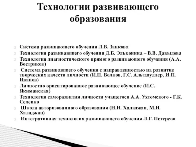 Система развивающего обучения Л.В. Занкова Технология развивающего обучения Д.Б. Эльконина – В.В.