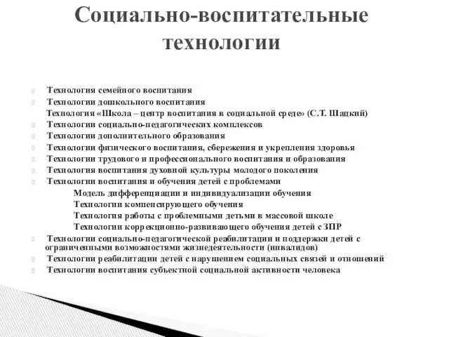 Технология семейного воспитания Технологии дошкольного воспитания Технология «Школа – центр воспитания в