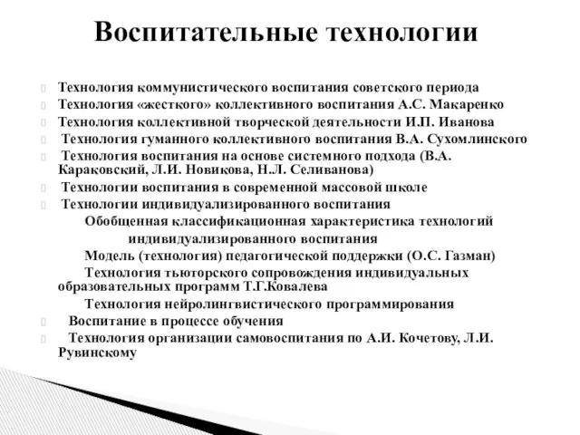 Технология коммунистического воспитания советского периода Технология «жесткого» коллективного воспитания А.С. Макаренко Технология