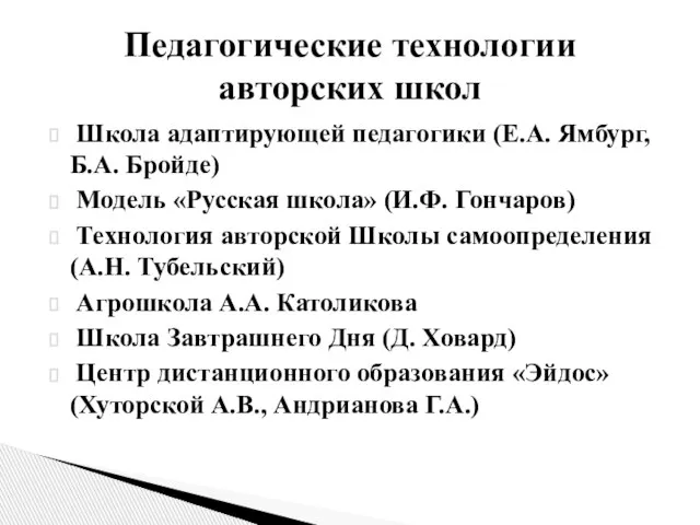 Школа адаптирующей педагогики (Е.А. Ямбург, Б.А. Бройде) Модель «Русская школа» (И.Ф. Гончаров)