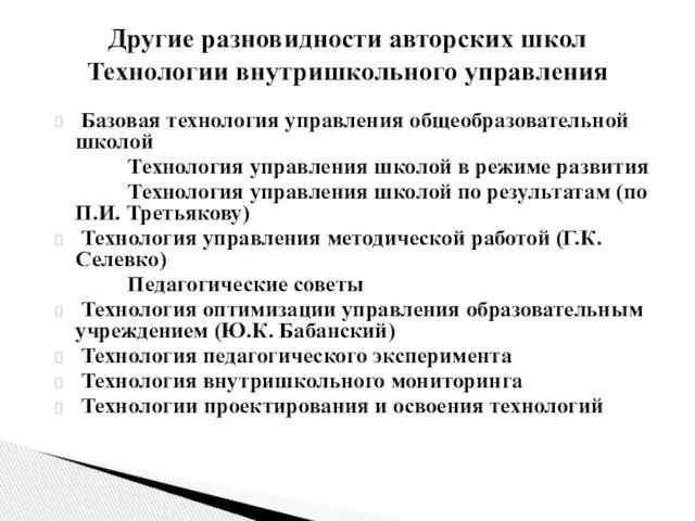 Базовая технология управления общеобразовательной школой Технология управления школой в режиме развития Технология