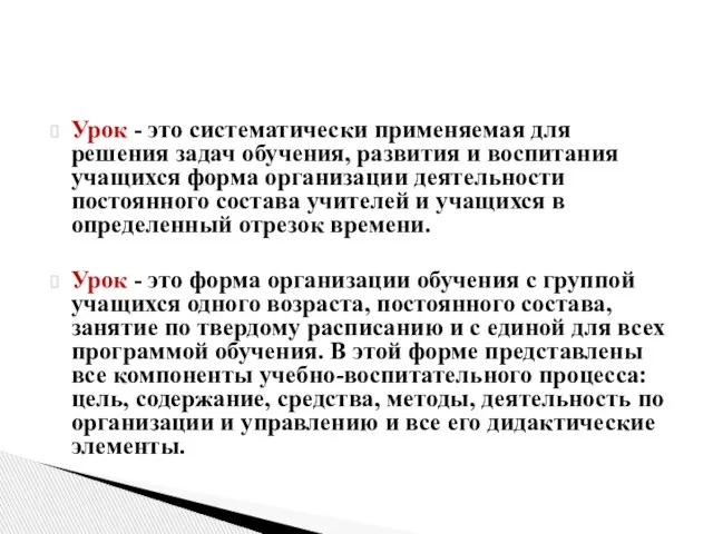 Урок - это систематически применяемая для решения задач обучения, развития и воспитания