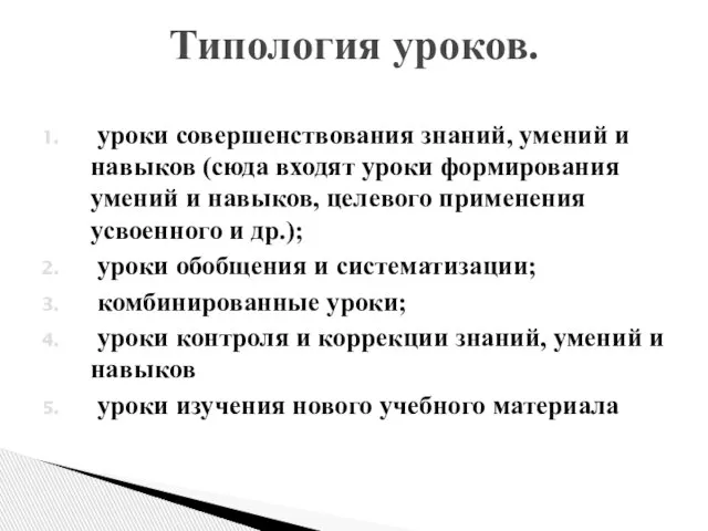 уроки совершенствования знаний, умений и навыков (сюда входят уроки формирования умений и