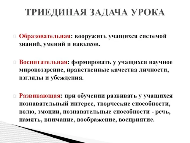 Образовательная: вооружить учащихся системой знаний, умений и навыков. Воспитательная: формировать у учащихся