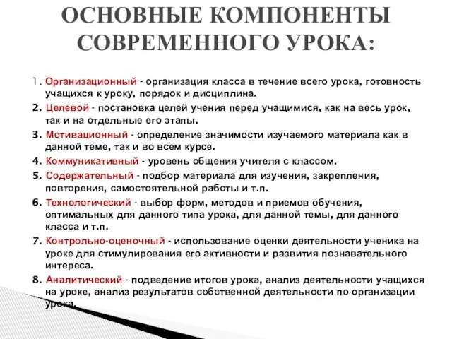 1. Организационный - организация класса в течение всего урока, готовность учащихся к