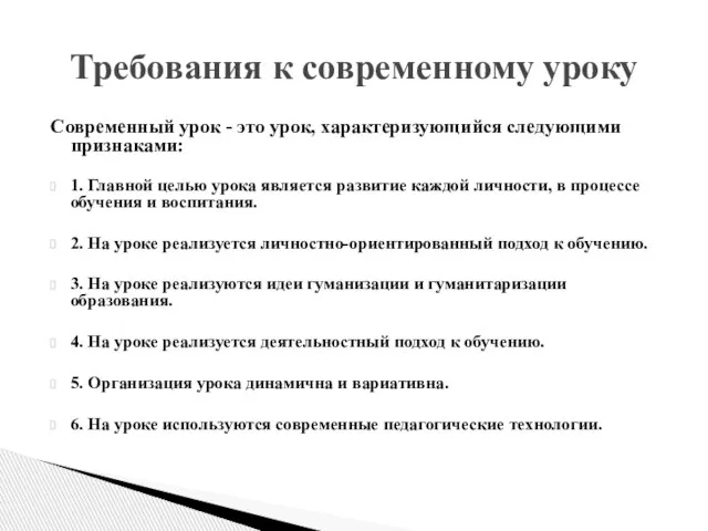 Современный урок - это урок, характеризующийся следующими признаками: 1. Главной целью урока