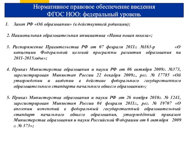 Нормативное правовое обеспечение введения ФГОС НОО: федеральный уровень Закон РФ «Об образовании»