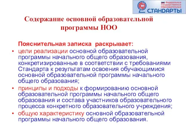 Содержание основной образовательной программы НОО Пояснительная записка раскрывает: цели реализации основной образовательной