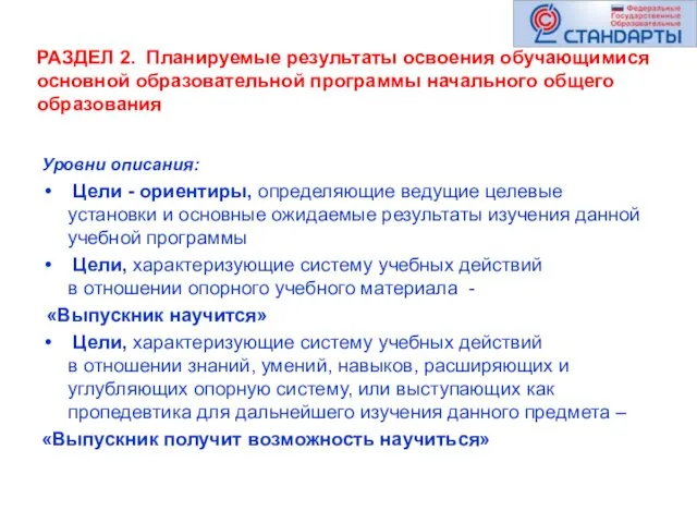 РАЗДЕЛ 2. Планируемые результаты освоения обучающимися основной образовательной программы начального общего образования