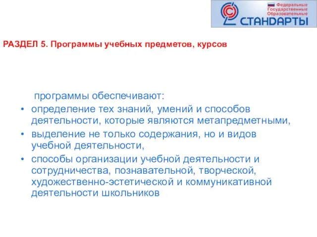 РАЗДЕЛ 5. Программы учебных предметов, курсов программы обеспечивают: определение тех знаний, умений