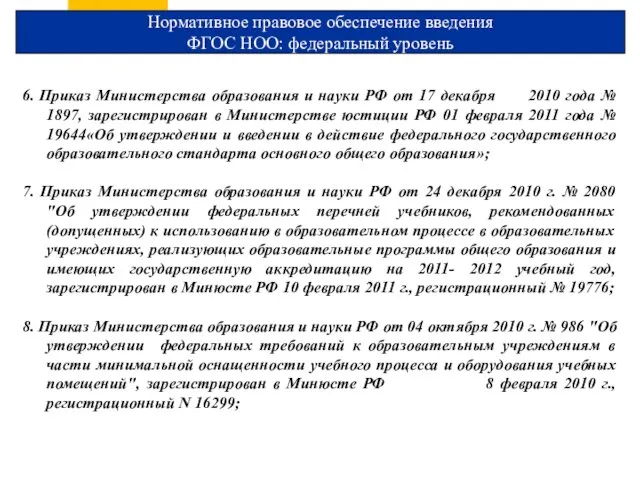 Нормативное правовое обеспечение введения ФГОС НОО: федеральный уровень 6. Приказ Министерства образования