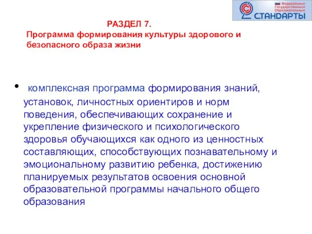 РАЗДЕЛ 7. Программа формирования культуры здорового и безопасного образа жизни комплексная программа