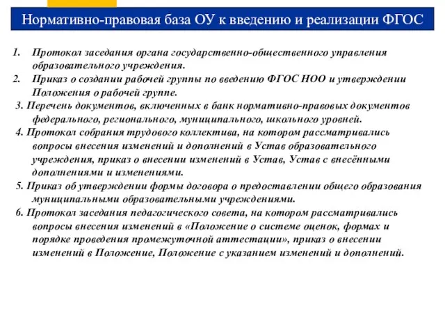 Нормативно-правовая база ОУ к введению и реализации ФГОС Протокол заседания органа государственно-общественного