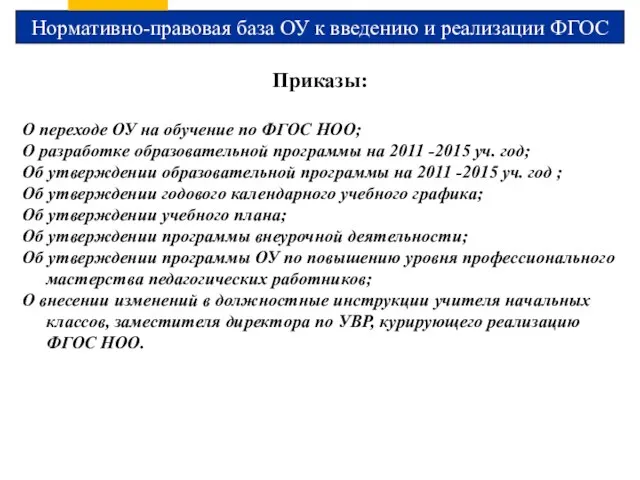 Нормативно-правовая база ОУ к введению и реализации ФГОС Приказы: О переходе ОУ