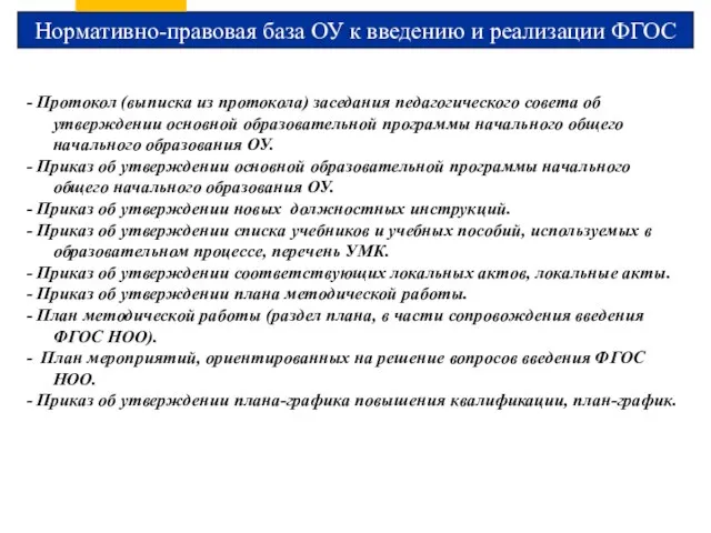 Нормативно-правовая база ОУ к введению и реализации ФГОС - Протокол (выписка из