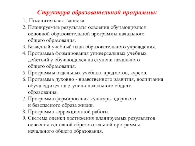 Структура образовательной программы: 1. Пояснительная записка. 2. Планируемые результаты освоения обучающимися основной