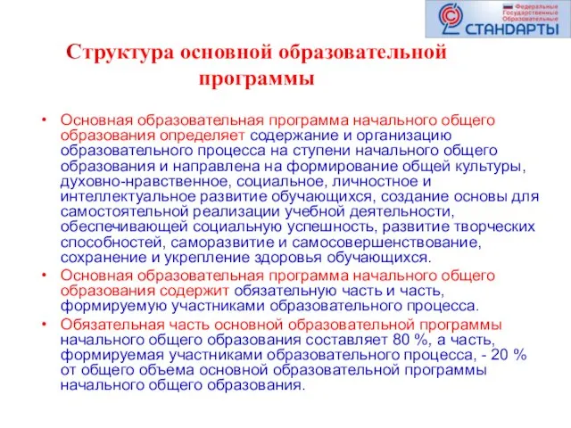 Структура основной образовательной программы Основная образовательная программа начального общего образования определяет содержание