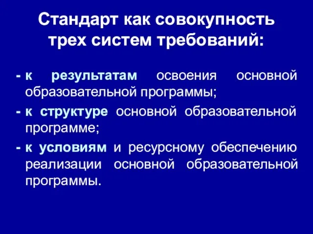 Стандарт как совокупность трех систем требований: к результатам освоения основной образовательной программы;