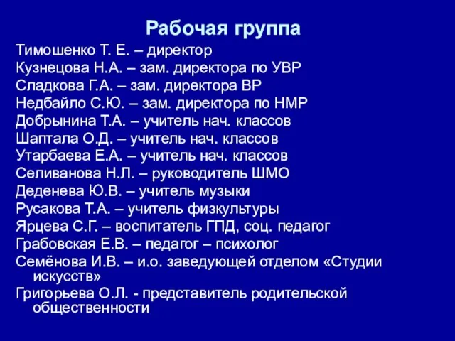 Рабочая группа Тимошенко Т. Е. – директор Кузнецова Н.А. – зам. директора