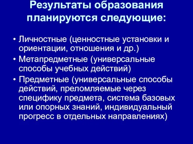 Результаты образования планируются следующие: Личностные (ценностные установки и ориентации, отношения и др.)