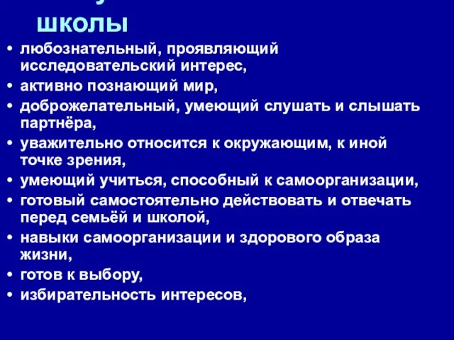 Выпускник начальной школы любознательный, проявляющий исследовательский интерес, активно познающий мир, доброжелательный, умеющий