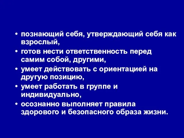 познающий себя, утверждающий себя как взрослый, готов нести ответственность перед самим собой,