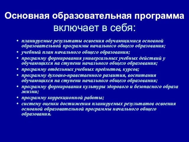 Основная образовательная программа включает в себя: планируемые результаты освоения обучающимися основной образовательной