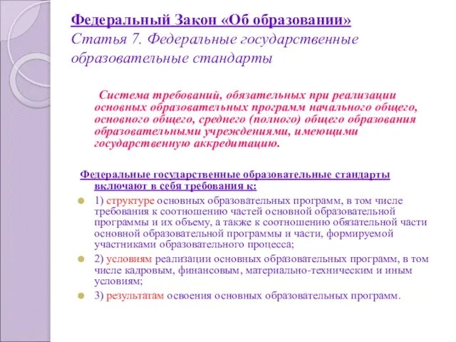 Федеральный Закон «Об образовании» Статья 7. Федеральные государственные образовательные стандарты Система требований,